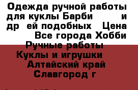 Одежда ручной работы для куклы Барби Barbie и др. ей подобных › Цена ­ 600 - Все города Хобби. Ручные работы » Куклы и игрушки   . Алтайский край,Славгород г.